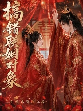 【太甜了】《搞错联姻对象青笺未寄误红妆》 2026 夸克网盘资源 高清全集