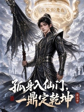 【追剧必备】《孤身入仙门，一鼎定乾坤第五季》 2026 夸克网盘资源 高清全集
