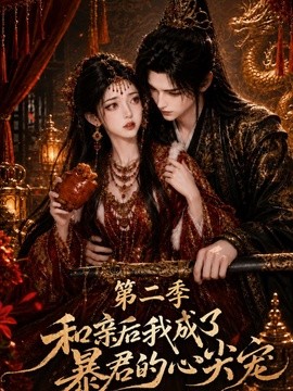 【这对真的太配了】《和亲后我成了暴君的心尖宠第二季》 2026 夸克网盘资源 高清全集