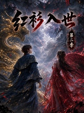 【更新速度太快了】《红衫入世第二季》 2026 夸克网盘资源 高清全集