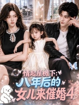 【甜宠必看】《情起屋檐下：八年后的女儿来催婚第四季》 2026 夸克网盘资源 高清全集