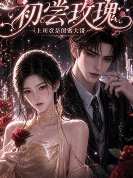 【越看越上头】《初尝玫瑰：上司竟是闺蜜大哥》 2026 夸克网盘资源 高清全集
