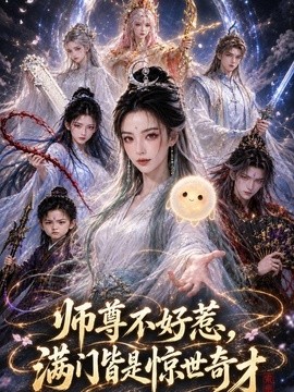 【完结可看】《师尊不好惹，满门皆是惊世奇才 94集 AI短剧》 2026 夸克网盘资源 高清全集