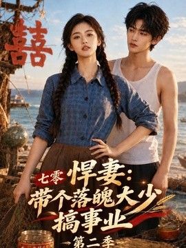【新剧上线】《七零悍妻：带个落魄大少搞事业第二季》 2026 夸克网盘资源 高清全集