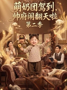 【宿命感拉满】《萌奶团驾到，帅府闹翻天啦第二季》 2026 夸克网盘资源 高清全集