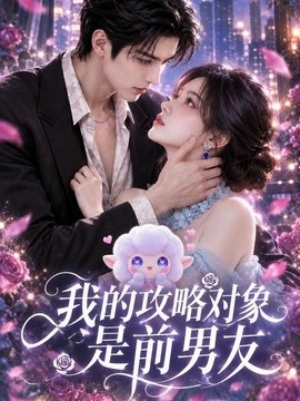 我的攻略对象是前男友