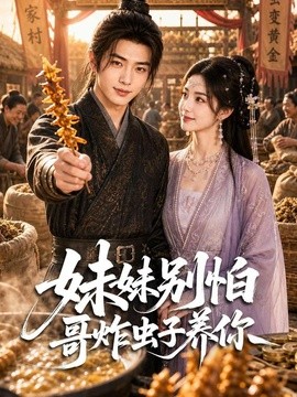 妹妹别怕哥炸虫子养你