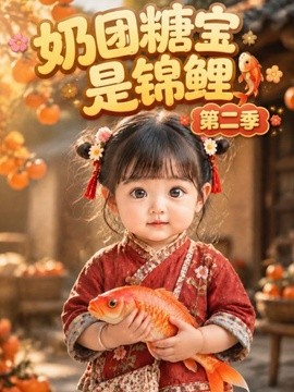 奶团糖宝是锦鲤第二季 146集 AI短剧