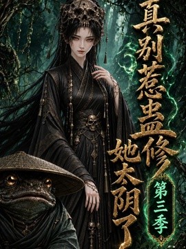 真别惹蛊修她太阴了第三季