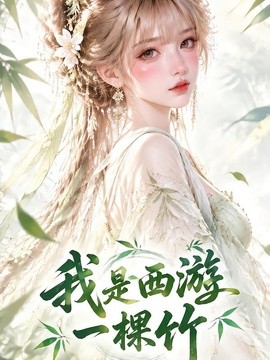 我是西游一棵竹