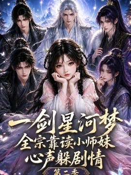 一剑星河梦全宗靠读小师妹心声躲剧情第二季