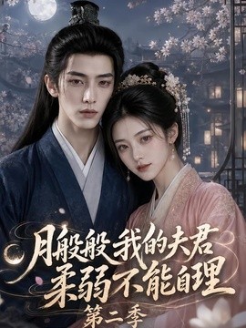 【暧昧感拉满】《月般般我的夫君柔弱不能自理第二季》 2026 夸克网盘资源 高清全集