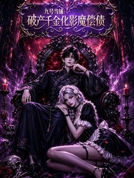 【新剧上线】《九号当铺：破产千金化影魔偿债》 2026 夸克网盘资源 高清全集