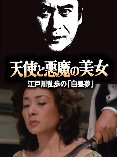 【全程高能】《明智小五郎美女系列20：天使与恶魔的美女》 1983 夸克网盘资源 高清