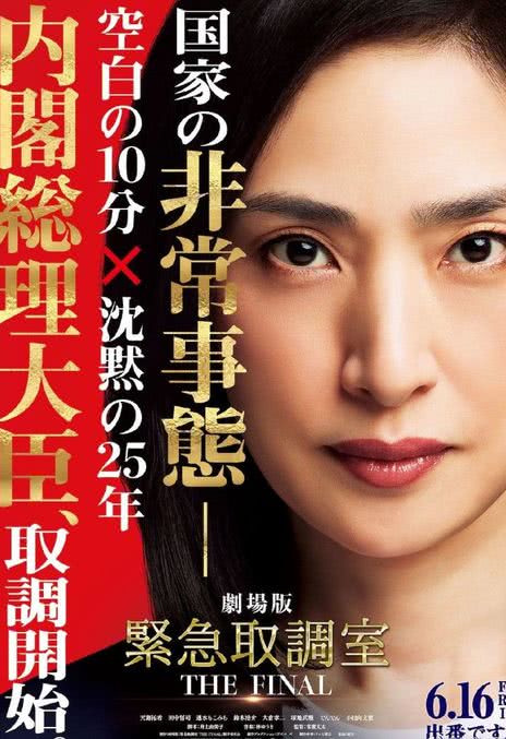 【一秒都不敢快进】《剧场版 紧急审讯室 THE FINAL》 2026 夸克网盘资源 高清全集