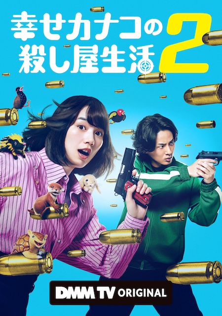 【平淡但上头】《幸福伽菜子的快乐杀手生活 第二季》 2026 夸克网盘资源 1080P全集