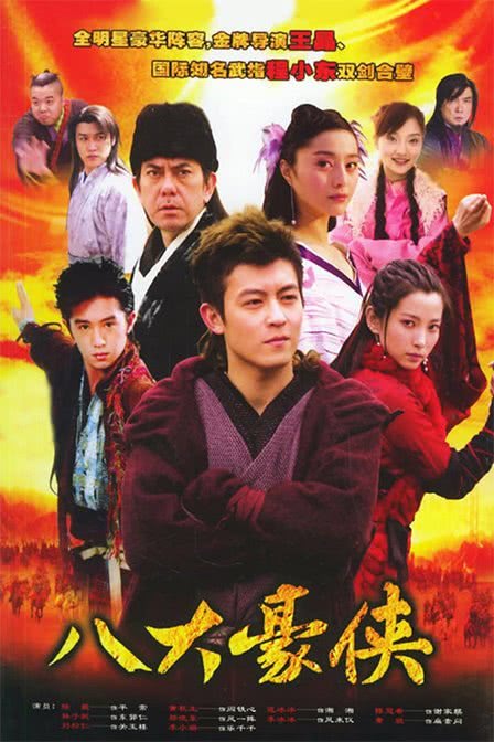 【男帅女美】《八大豪侠》 2005 夸克网盘资源 高清全集