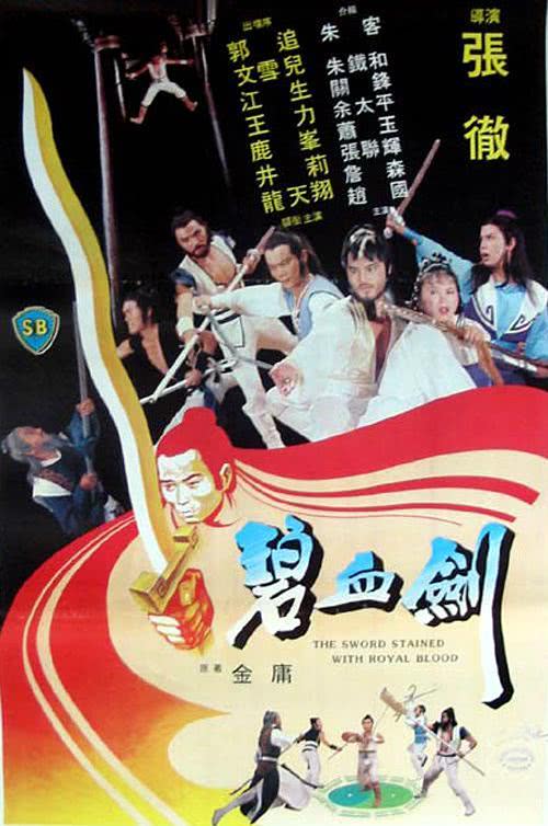 【动作爽片】《碧血剑》 1981 夸克网盘资源 高清