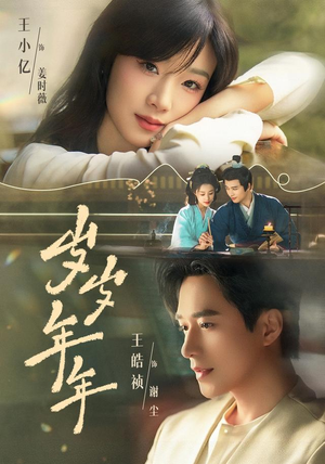 【平淡但上头】《岁岁年年 74集 王皓祯＆王小亿》 2026 夸克网盘资源 1080P全集