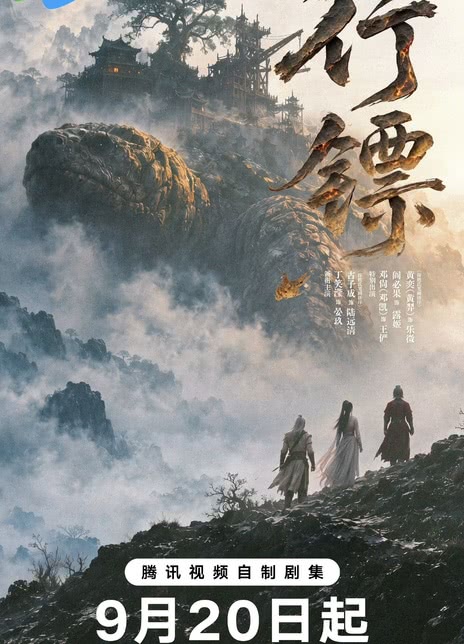 【反转到最后】《行镖》 2026 夸克网盘资源 高清全集