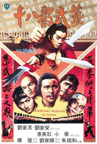 【爽感拉满】《十八般武艺》 1982 夸克网盘资源 1080P高清