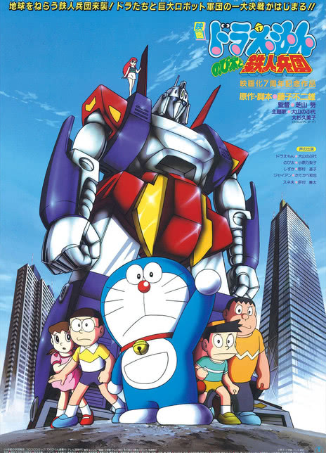 【一口气追完】《哆啦A梦：大雄与铁人兵团》 1986 夸克网盘资源 高清全集