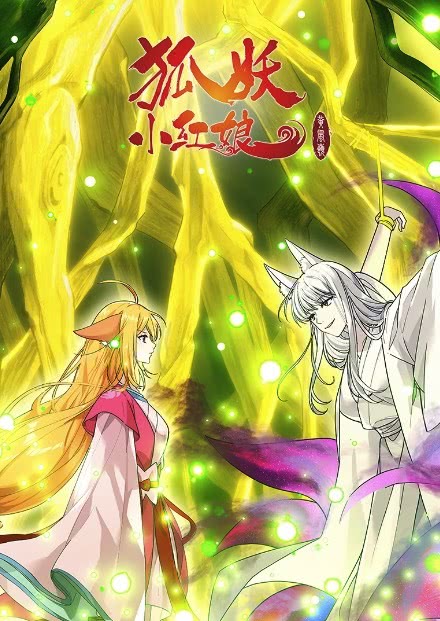 【设定太带感】《狐妖小红娘 黄风岭篇》 2026 夸克网盘资源 高清全集