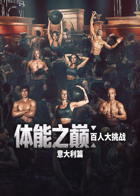 【虐到心疼】《体能之巅：百人大挑战：意大利篇》 2026 夸克网盘资源 高清全集