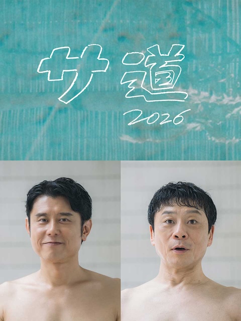 【适合静静看】《桑道2026～偷懒人生，也要好好放松～ サ道2026~人生を》 2026 夸克网盘资源 高清全集