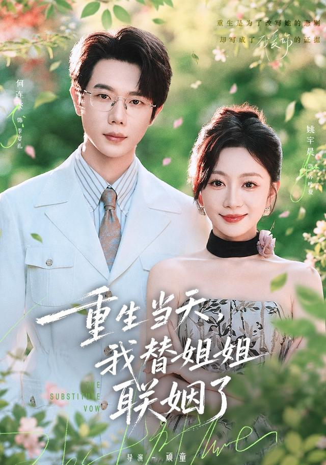 【清晰版已整理】《重生当天，我替姐姐联姻了 75集 何连飞＆姚宇晨》 2026 夸克网盘资源 高清全集
