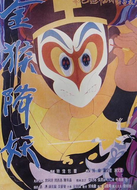 【设定太带感】《金猴降妖》 1985 夸克网盘资源 高清全集