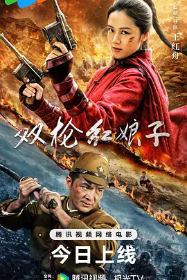 【大场面不断】《双枪红娘子》 2026 夸克网盘资源 4K高清