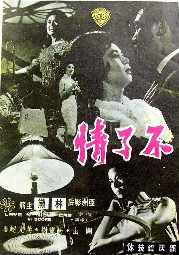 【太甜了】《不了情》 1961 夸克网盘资源 高清