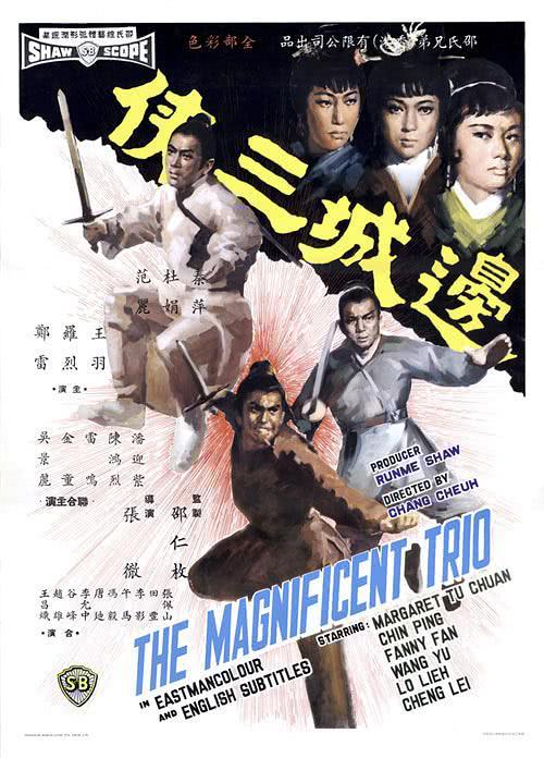 【转存可看】《边城三侠 邊城三俠》 1966 夸克网盘资源 高清