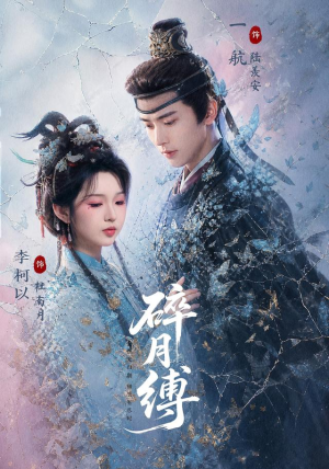 【看完缓不过来】《碎月缚 71集 一航＆李柯以》 2026 夸克网盘资源 高清全集