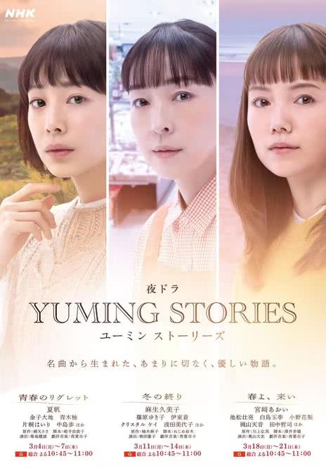 【暧昧感拉满】《Yuming音乐故事 ユーミンストーリーズ》 2024 夸克网盘资源 高清全集