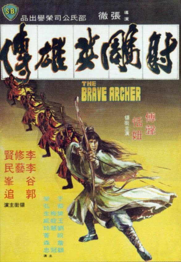 【动作迷狂喜】《射雕英雄传 射鵰英雄傳》 1977 夸克网盘资源 高清