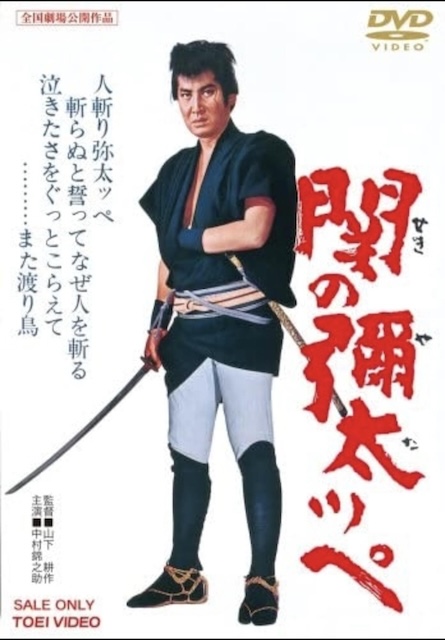 【场面太震撼】《关之弥太平 関の弥太っぺ》 1963 夸克网盘资源 高清