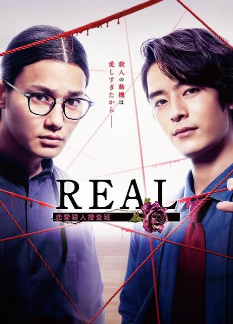 【越看越上头】《REAL 恋爱杀人搜查班 REAL 恋愛殺人捜査班》 2024 夸克网盘资源 高清全集