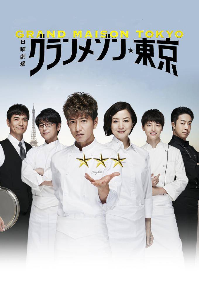 【追剧可看】《东京大饭店 日本》 2019 夸克网盘资源 高清全集