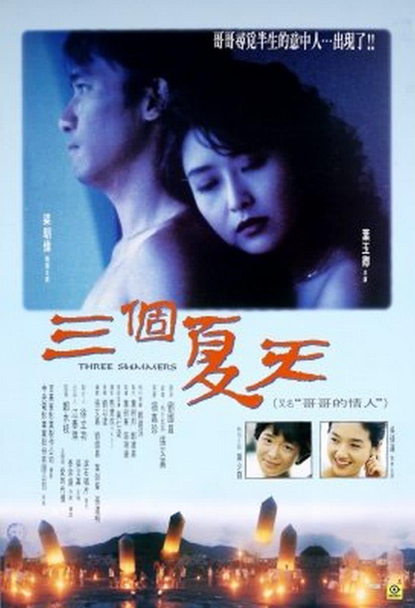 【下饭又治愈】《三个夏天 三個夏天》 1993 夸克网盘资源 高清