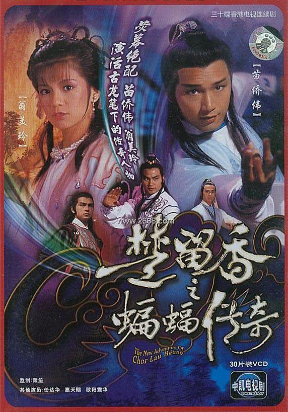 【甜到上头】《楚留香之蝙蝠传奇 楚留香之蝙蝠傳奇》 1984 夸克网盘资源 高清全集