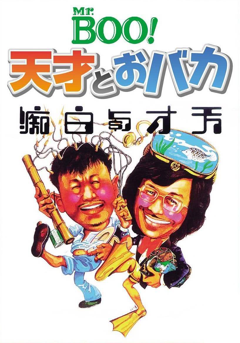 【欢乐拉满】《天才与白痴》 1975 夸克网盘资源 高清