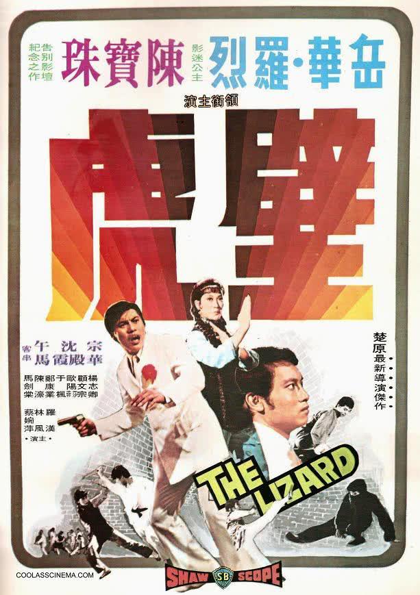 【太搞笑了】《壁虎》 1972 夸克网盘资源 高清