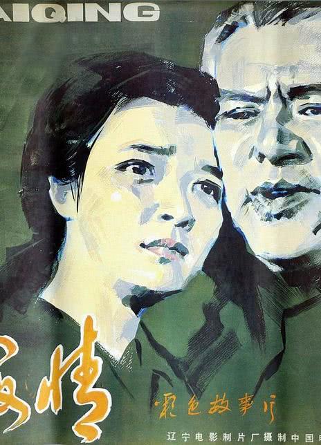 【全程炸裂】《林海情》 1984 夸克网盘资源 高清