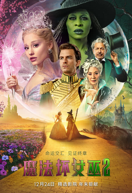 【网盘资源】《魔法坏女巫2》 2025 夸克网盘资源 4K高清