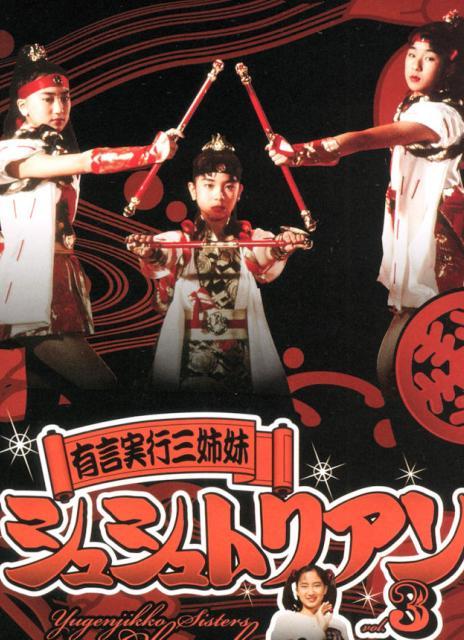【下饭神剧】《言出必行三姐妹Chouchoutrian 有言実行三姉妹シュ》 1993 夸克网盘资源 高清全集