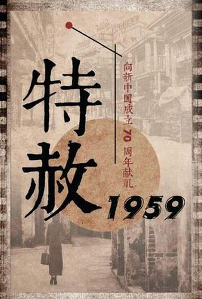 【甜到上头】《特赦1959》 1959 夸克网盘资源 高清全集