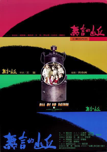【转存可看】《无言的山丘》 1992 夸克网盘资源 高清