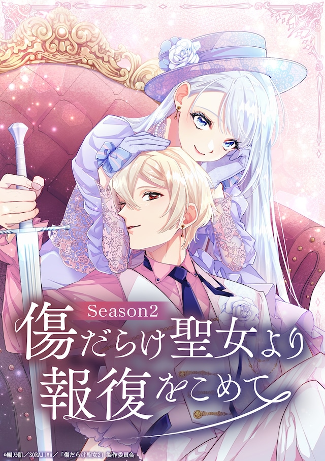 【动漫迷必追】《伤痕累累的圣女的复仇 第二季 傷だらけ聖女より報復をこめて》 2026 夸克网盘资源 高清全集